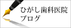 ひがし歯科医院ブログ