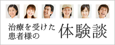治療を受けた患者様の体験談