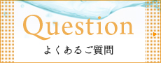 よくあるご質問