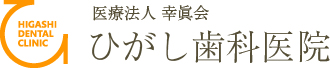 ひがし歯科医院