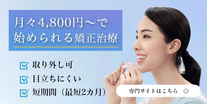 月々4,800円～で始められる矯正治療