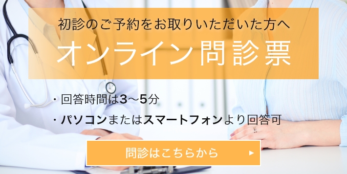 初診のご予約をお取りいただいた方へオンライン問診票