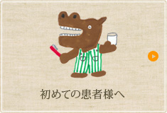 初めての患者様へ