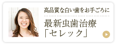 最新虫歯治療「セレックシステム」